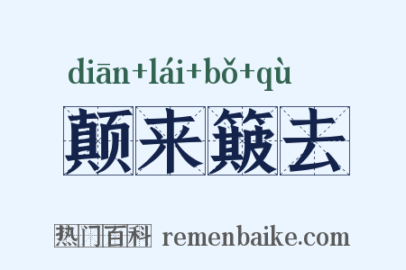 颠来簸去是什么意思的图片